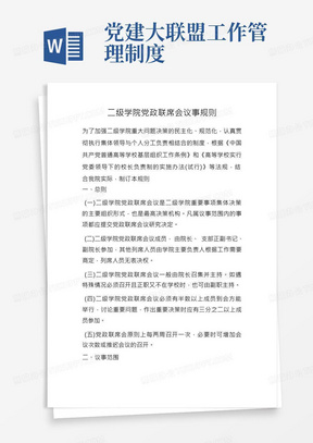 学校党建管理制度-二级学院党政联席会议事规则