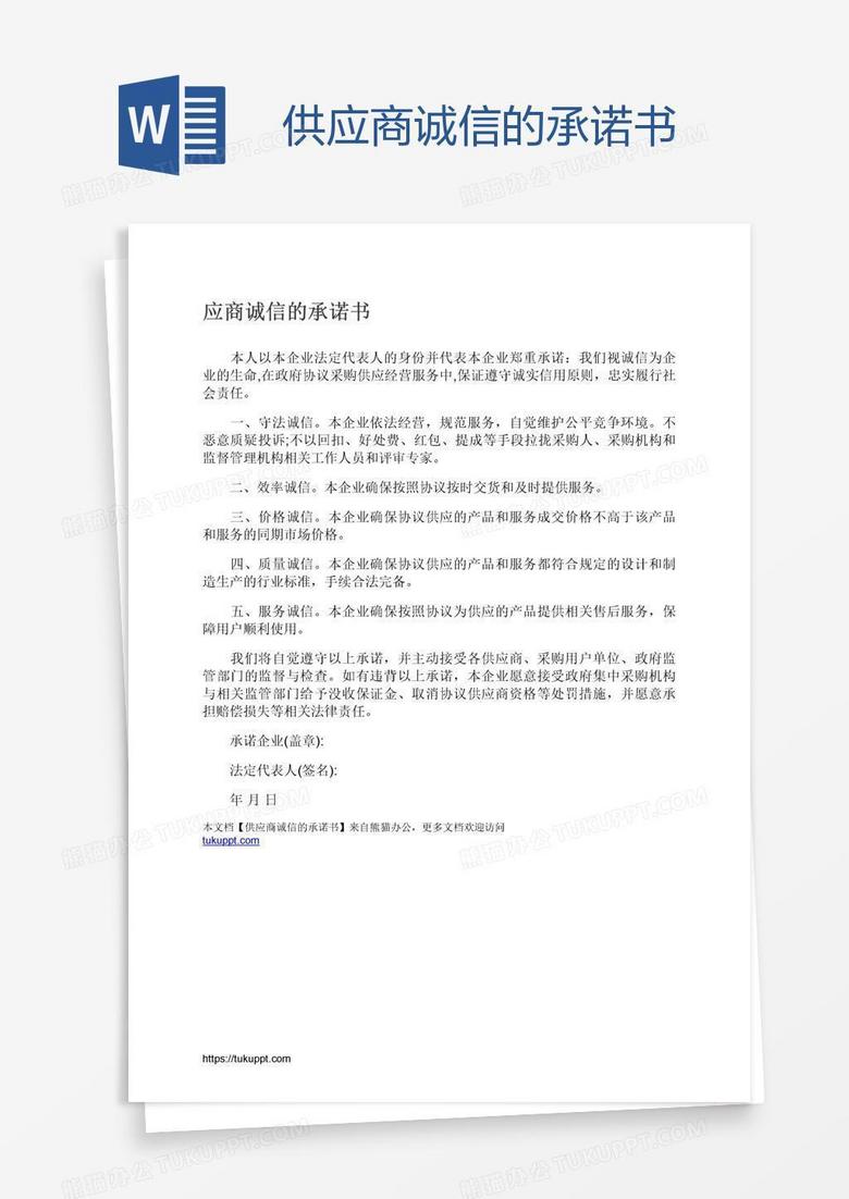 供应商诚信的承诺书