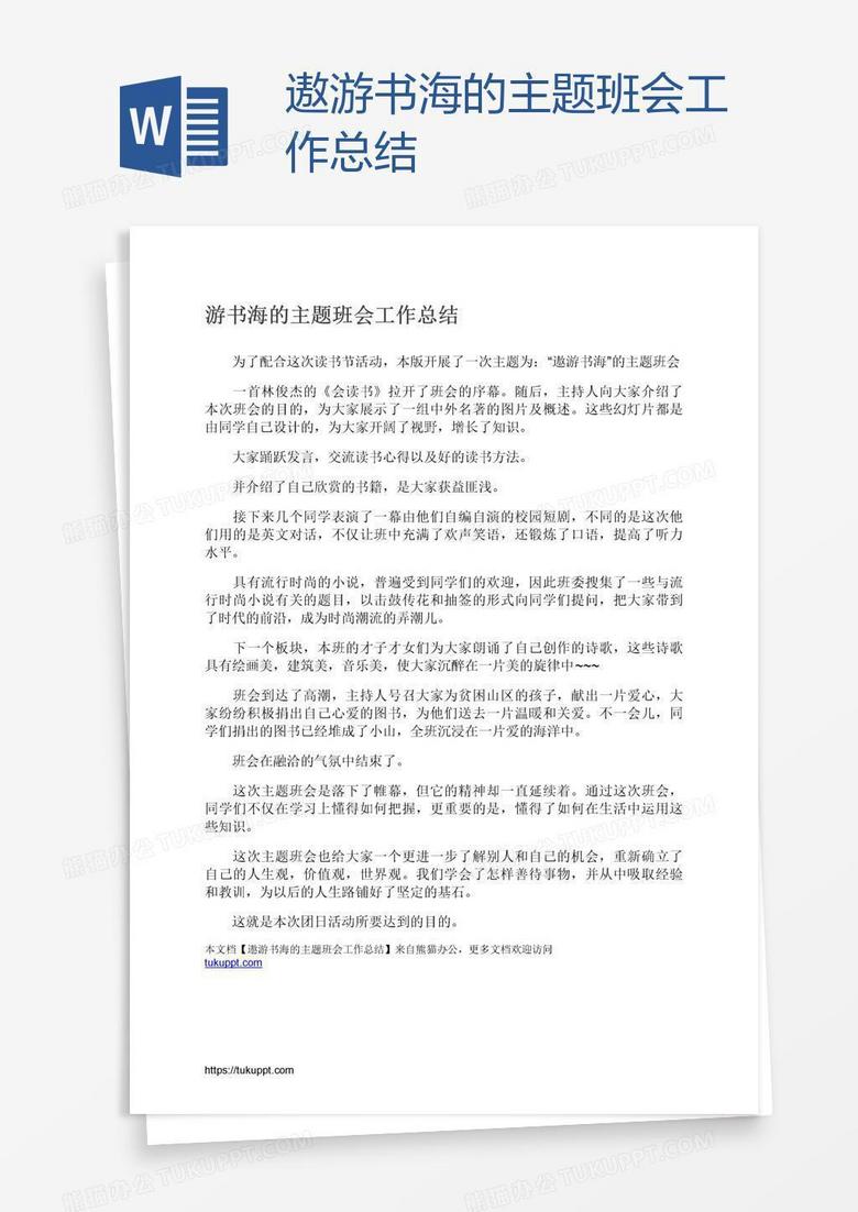 遨游书海的主题班会工作总结