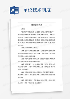 单位公司企业管理制度工程技术管理办法