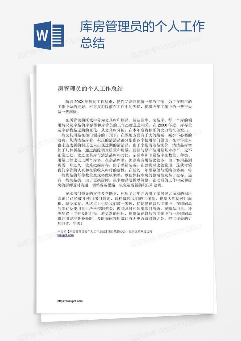 库房管理员的个人工作总结