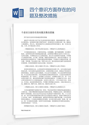 四个意识方面存在的问题及整改措施