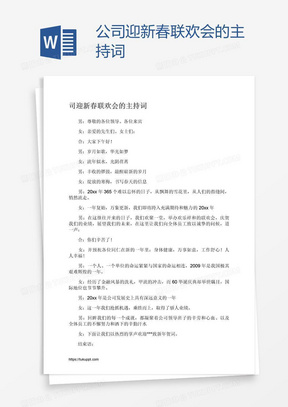 公司迎新春联欢会的主持词