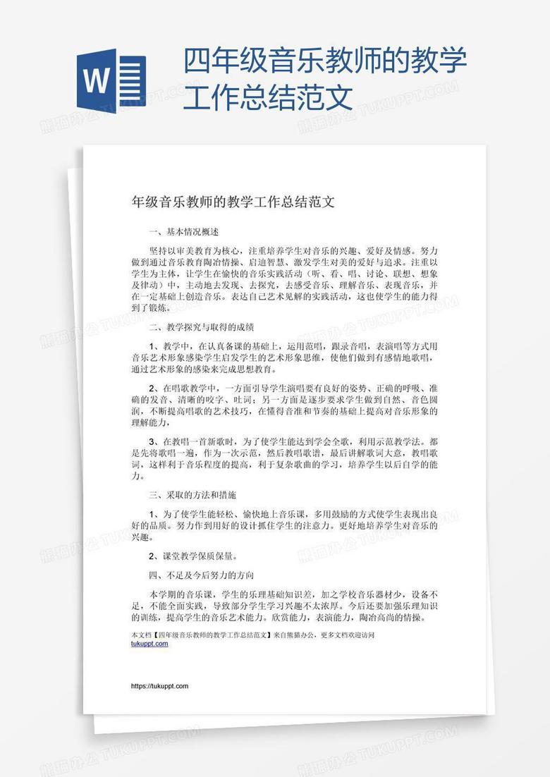 四年级音乐教师的教学工作总结范文