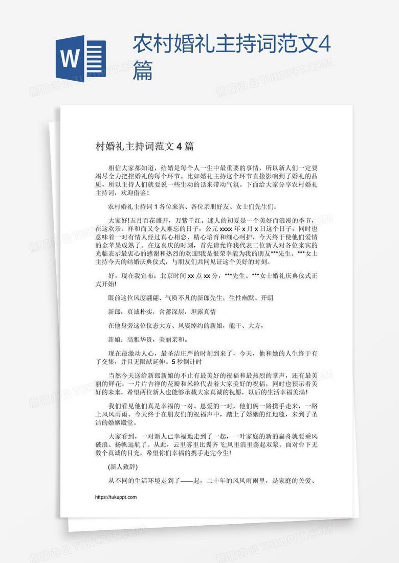 农村婚礼主持词范文4篇