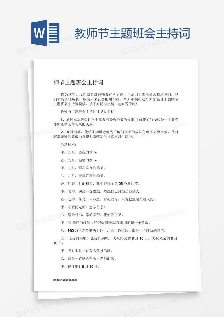 教师节主题班会主持词