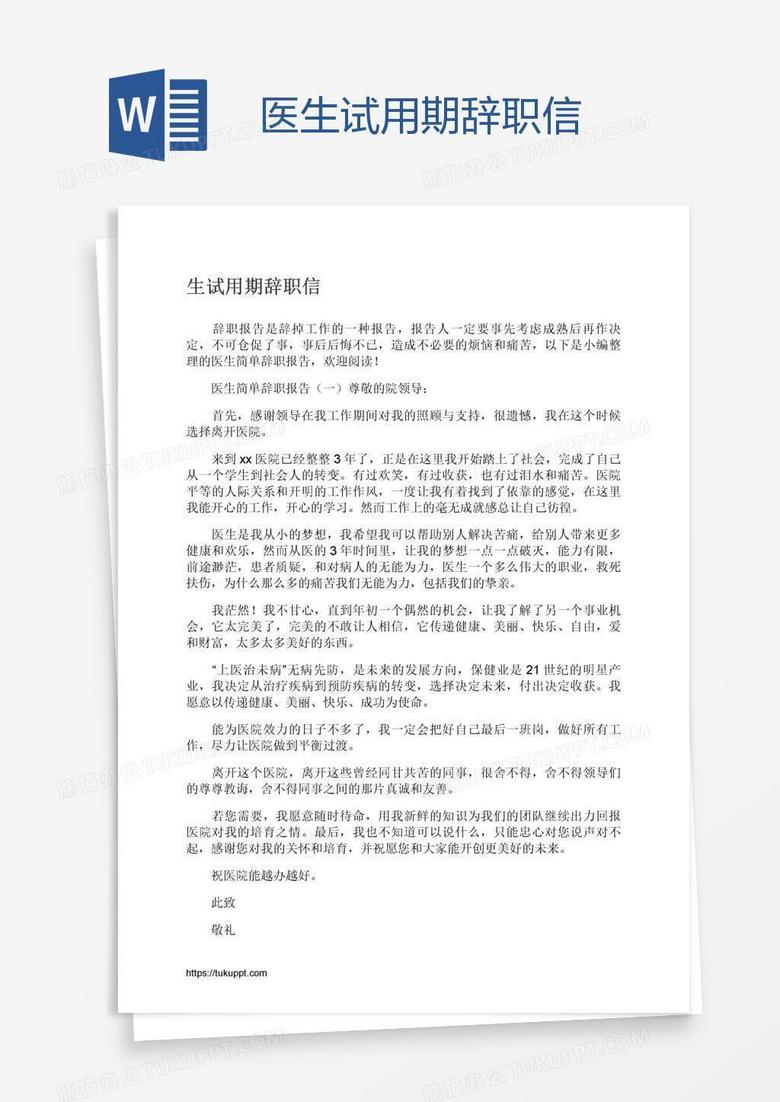 医生试用期辞职信