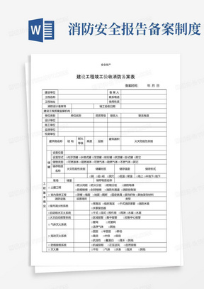 建设工程竣工验收消防备案表安全生产规范化应急预案安全制度安全管理台账企业管理