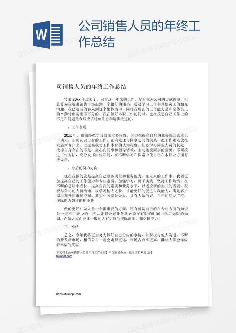 公司销售人员的年终工作总结