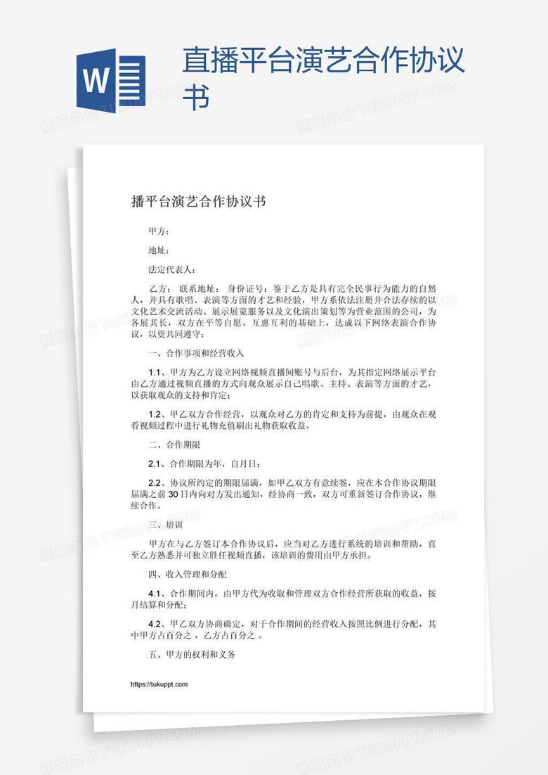 直播平台演艺合作协议书