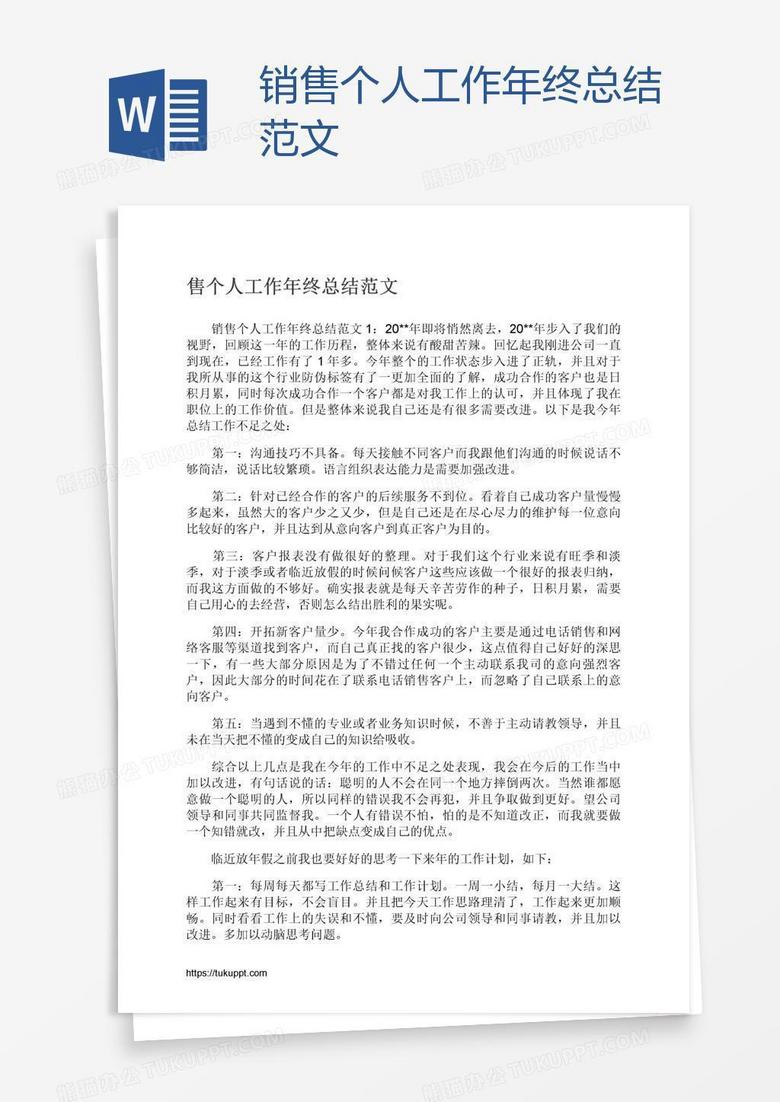 销售个人工作年终总结范文