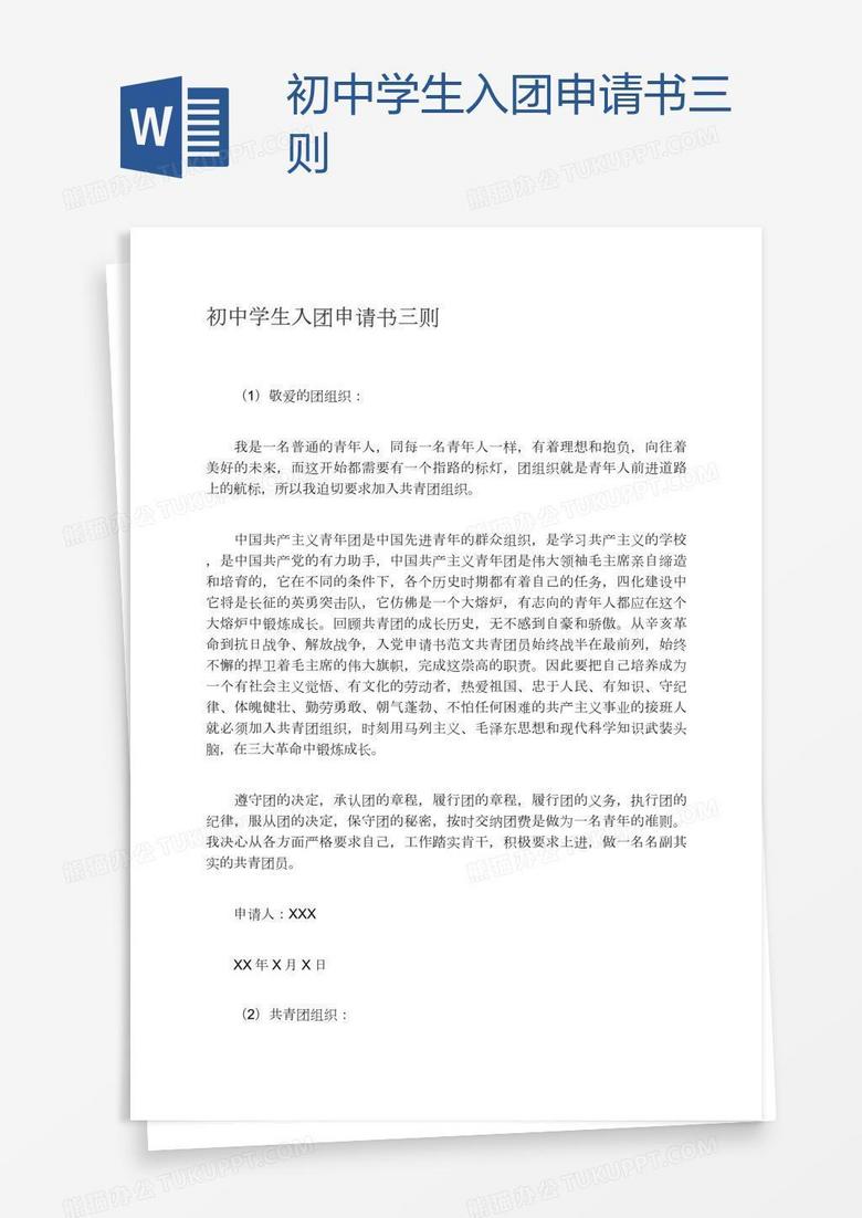 初中学生入团申请书三则