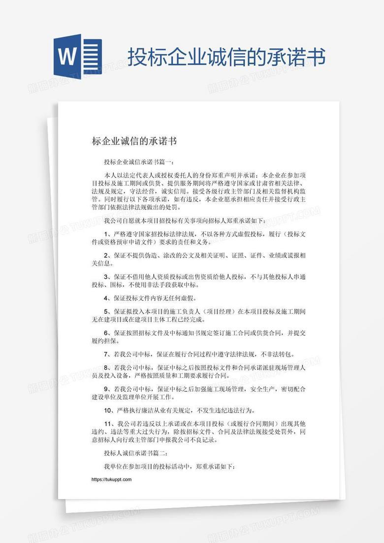 投标企业诚信的承诺书