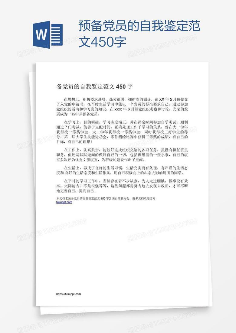 预备党员的自我鉴定范文450字