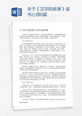 关于《汉字的故事》读书心得6篇