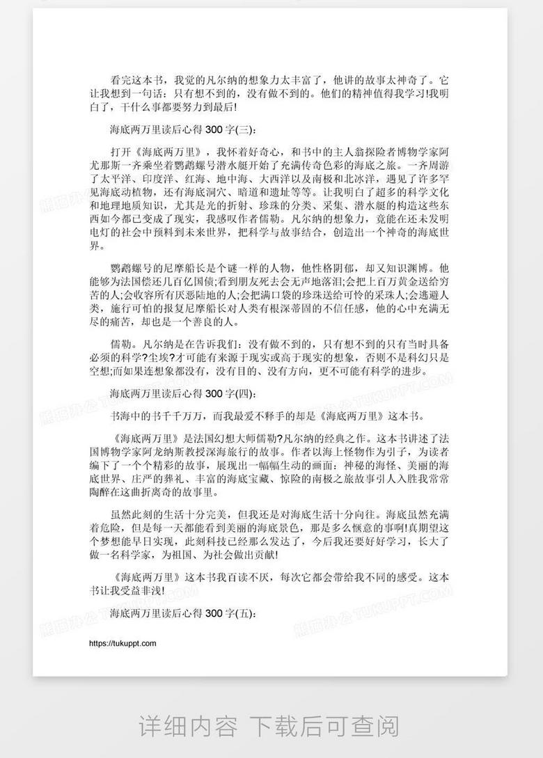 关于 海底两万里 读书心得300字10篇word模板下载 熊猫办公