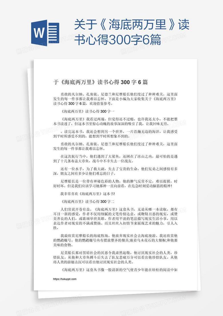 关于 海底两万里 读书心得300字6篇word模板下载 熊猫办公