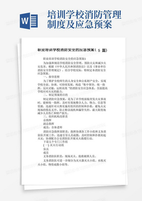 职业培训学校消防安全的应急预案(5篇)