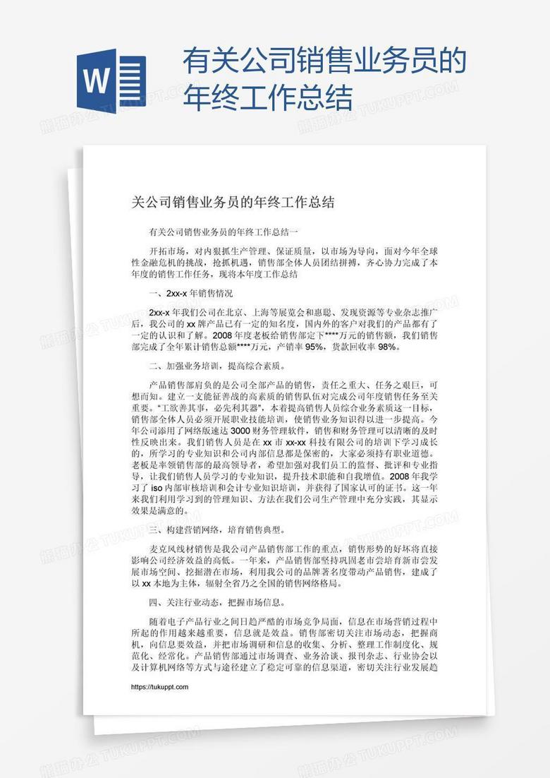 有关公司销售业务员的年终工作总结