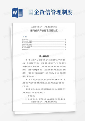 国有企业国有资产产权登记管理制度