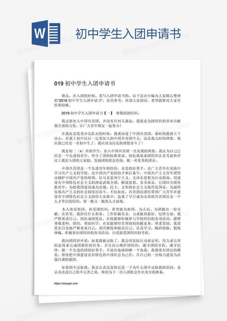 初中学生入团申请书