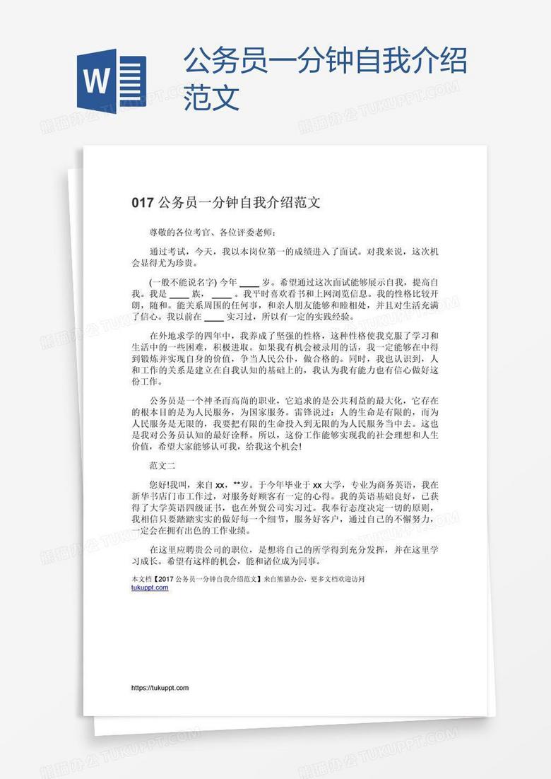 公务员一分钟自我介绍范文