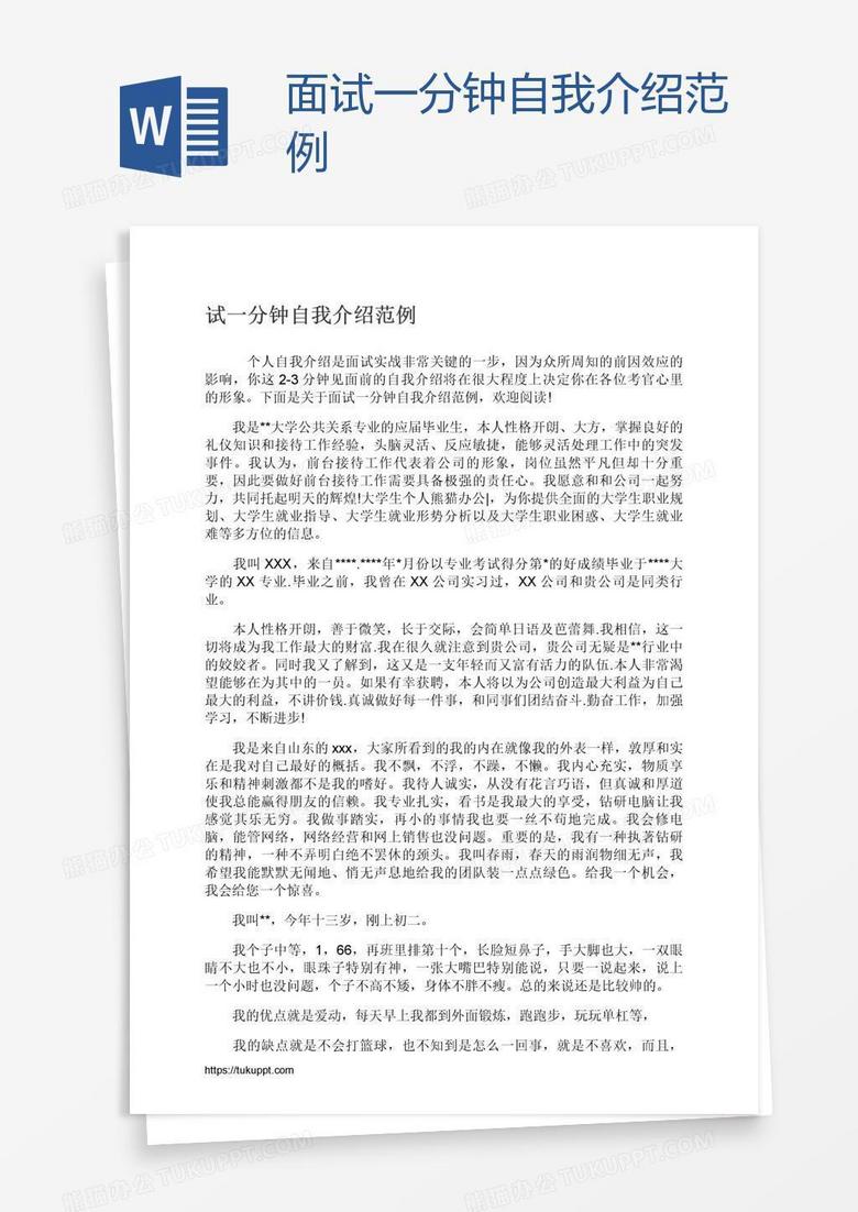 面试一分钟自我介绍范例