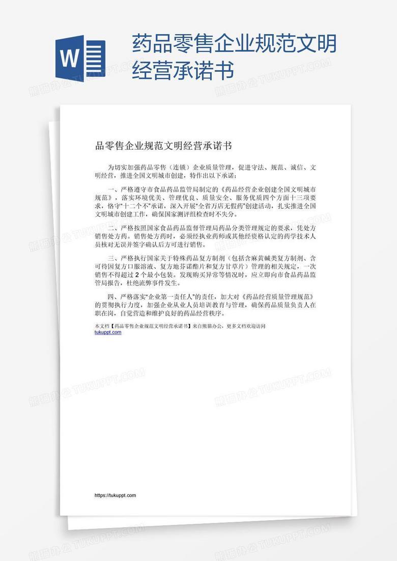 药品零售企业规范文明经营承诺书