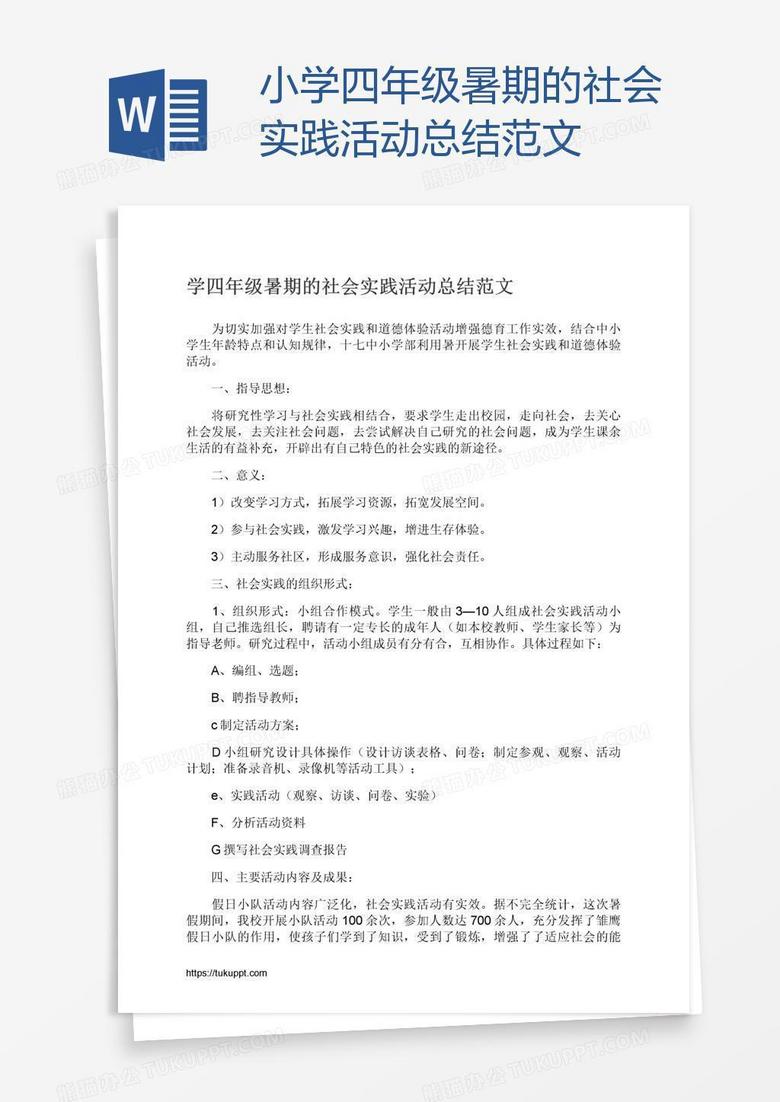 小学四年级暑期的社会实践活动总结范文word模板下载 活动总结 熊猫办公 小学四年级暑期的社会实践活动总结范文word模板下载 活动总结 熊猫办公