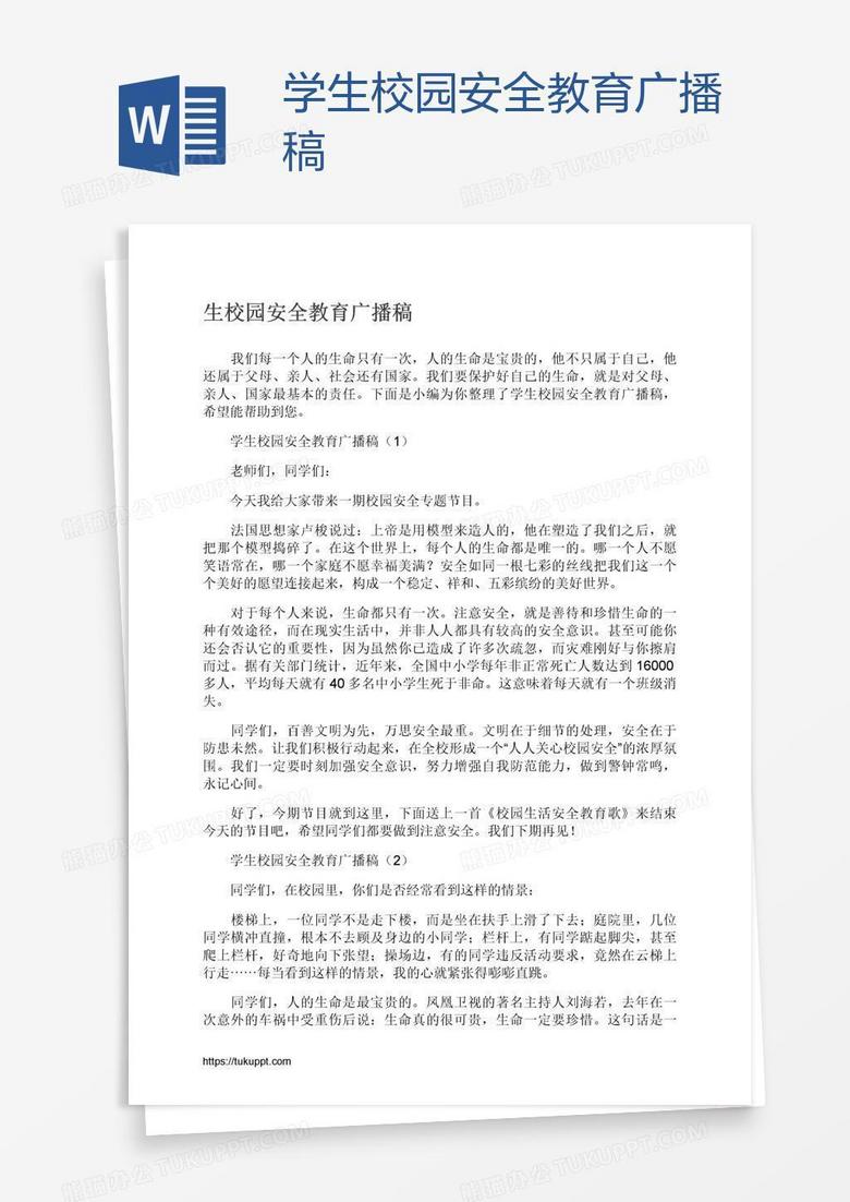 学生校园安全教育广播稿