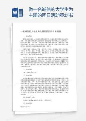 做一名诚信的大学生为主题的团日活动策划书