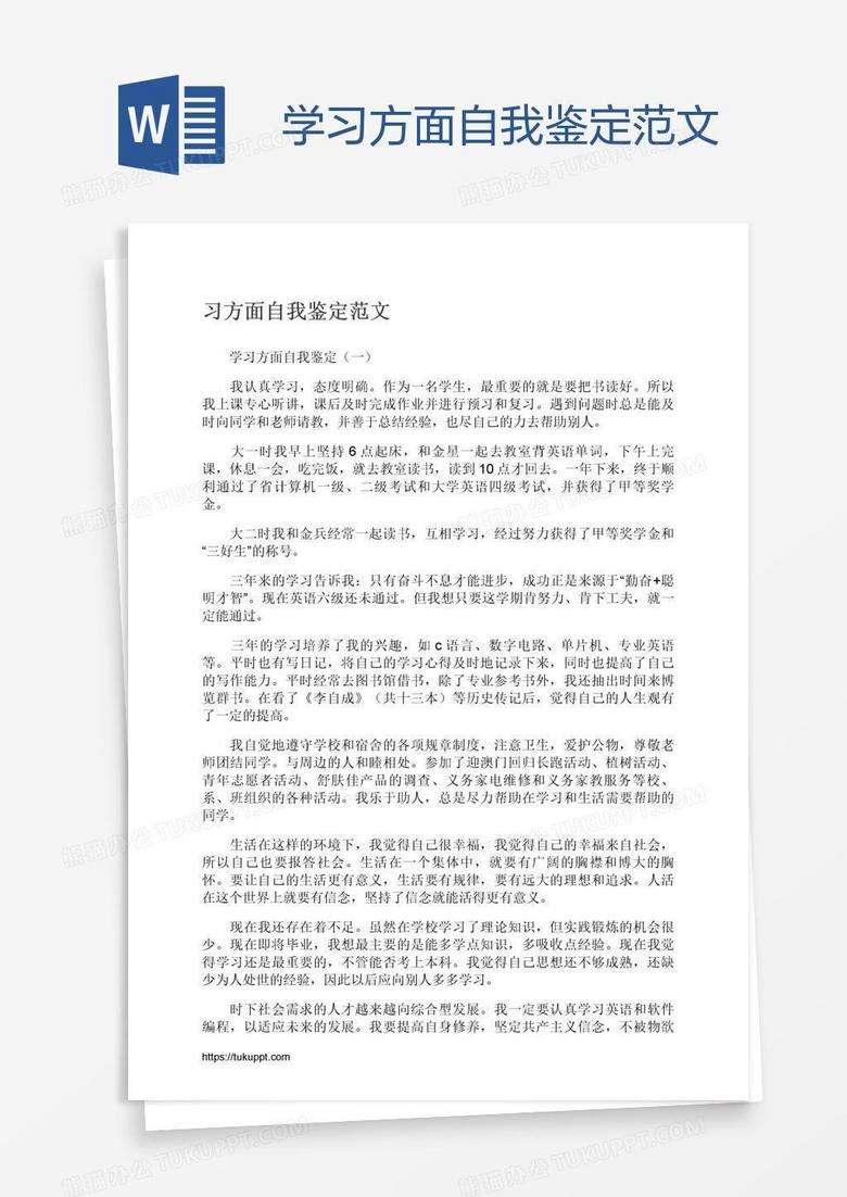 学习方面自我鉴定范文word模板下载 熊猫办公 学习方面自我鉴定范文word模板下载 熊猫办公