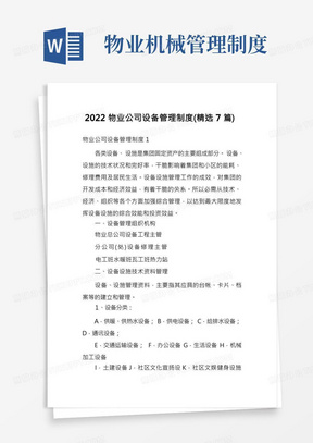 2022物业公司设备管理制度(精选7篇)