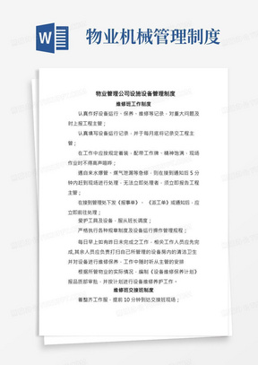 物业管理公司设施设备管理制度