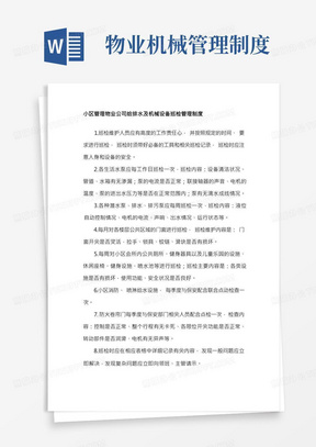 小区管理物业公司给排水及机械设备巡检管理制度