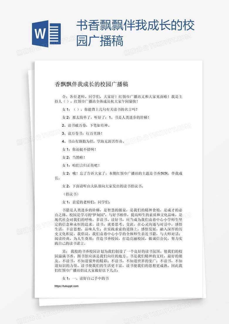 书香飘飘伴我成长的校园广播稿