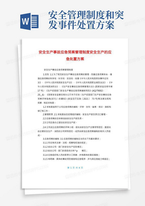 安全生产事故应急预案管理制度安全生产的应急处置方案