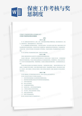 保密工作检查考核及奖惩办法实施细则