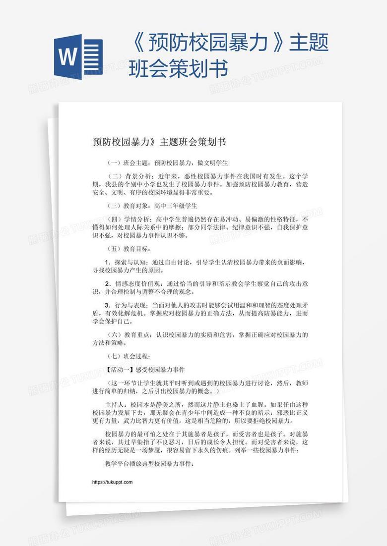 《预防校园暴力》主题班会策划书