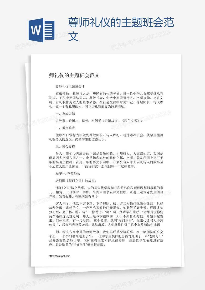 尊师礼仪的主题班会范文