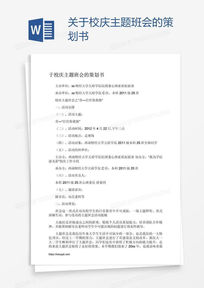 关于校庆主题班会的策划书