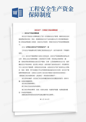 安全生产、文明施工资金保障制度(2篇)