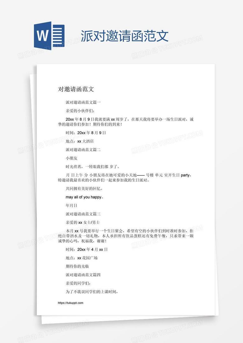派对邀请函范文