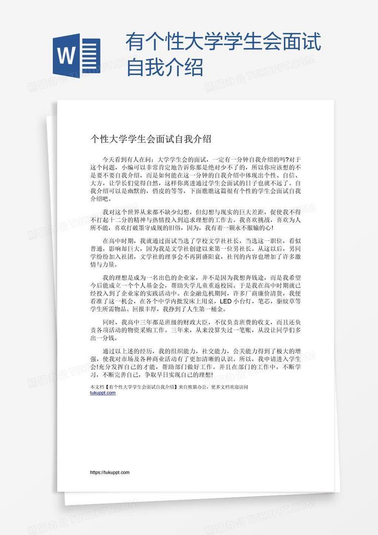 有个性大学学生会面试自我介绍