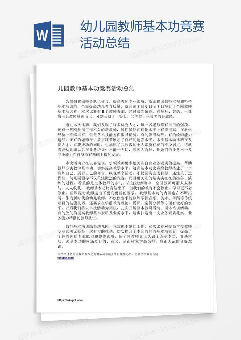 幼儿园教师基本功竞赛活动总结