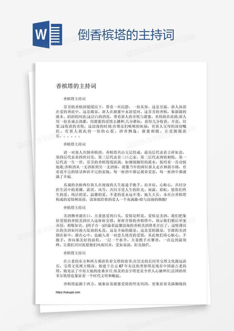 倒香槟塔的主持词