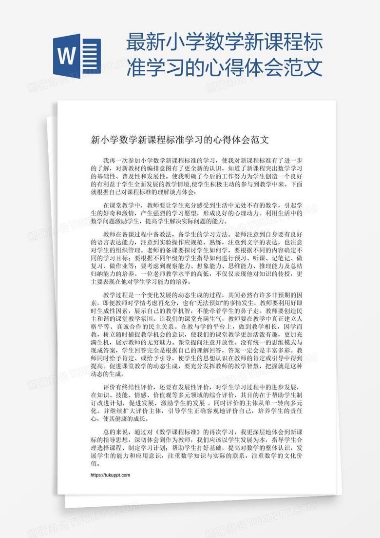 最新小学数学新课程标准学习的心得体会范文