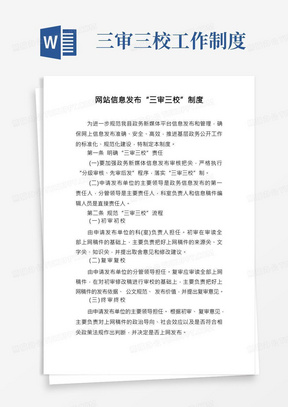 门户网站信息发布三审三校制度