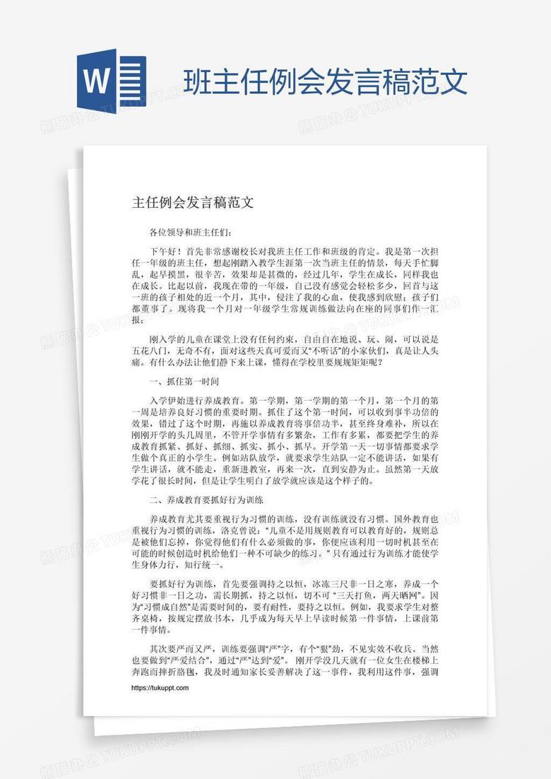 班主任例会发言稿范文