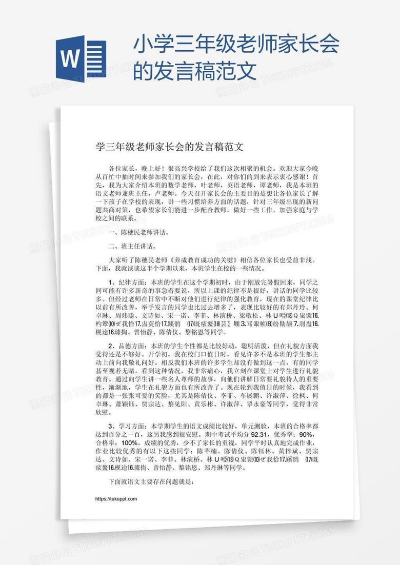 小学三年级老师家长会的发言稿范文